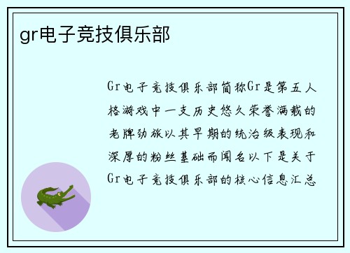 gr电子竞技俱乐部