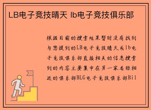 LB电子竞技晴天 lb电子竞技俱乐部