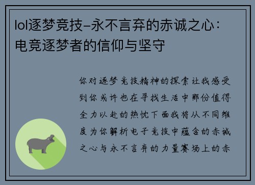 lol逐梦竞技-永不言弃的赤诚之心：电竞逐梦者的信仰与坚守