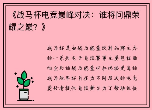 《战马杯电竞巅峰对决：谁将问鼎荣耀之巅？》