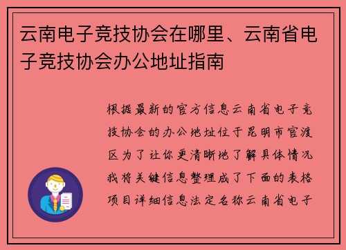 云南电子竞技协会在哪里、云南省电子竞技协会办公地址指南