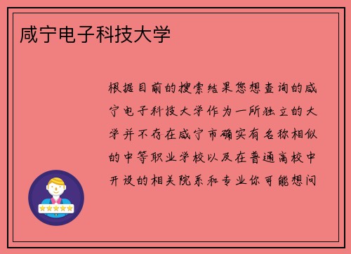 咸宁电子科技大学